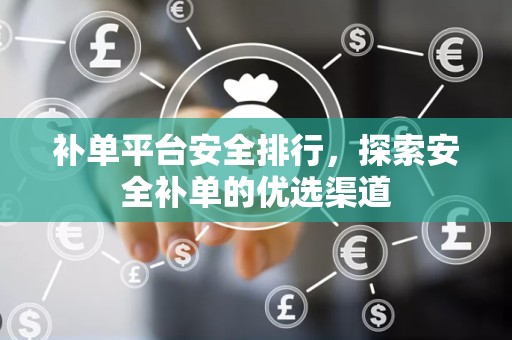 补单平台安全排行，探索安全补单的优选渠道