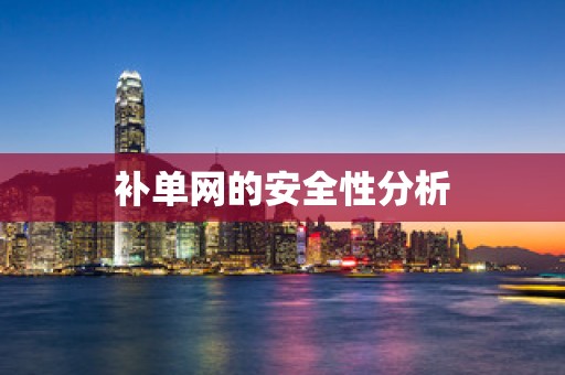 补单网的安全性分析