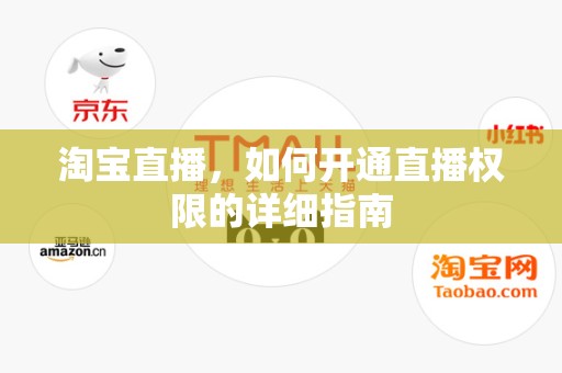 淘宝直播，如何开通直播权限的详细指南