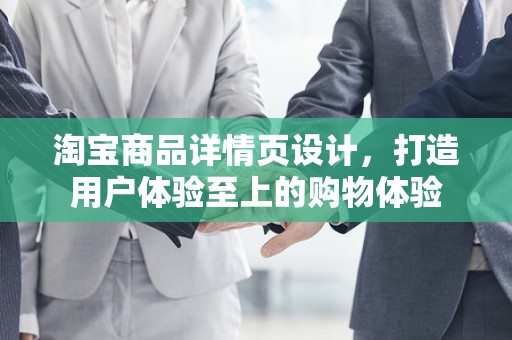 淘宝商品详情页设计，打造用户体验至上的购物体验
