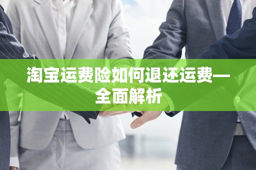 淘宝运费险如何退还运费—全面解析
