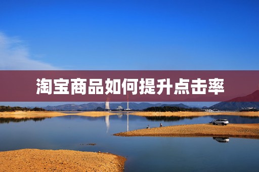 淘宝商品如何提升点击率