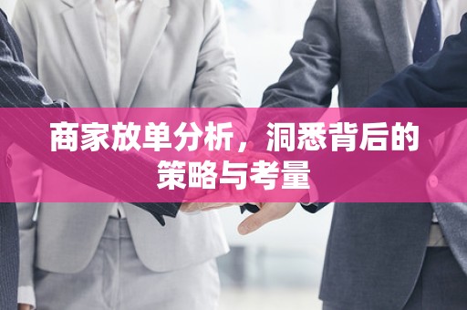 商家放单分析，洞悉背后的策略与考量