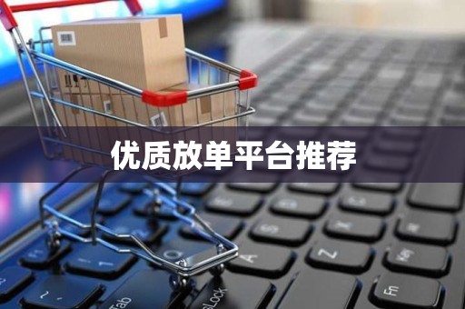优质放单平台推荐