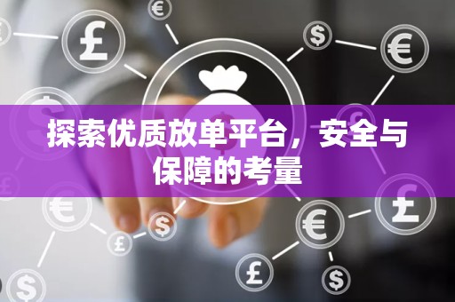 探索优质放单平台，安全与保障的考量