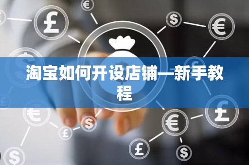 淘宝如何开设店铺—新手教程