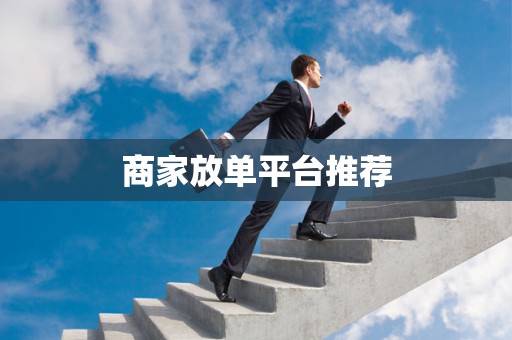 商家放单平台推荐