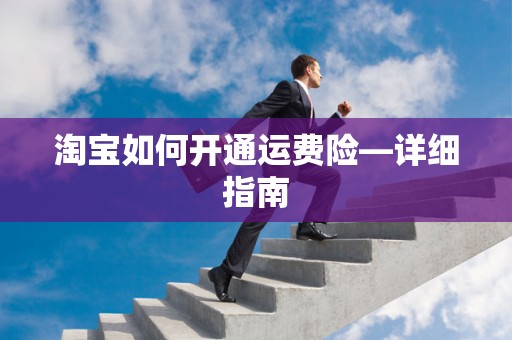 淘宝如何开通运费险—详细指南