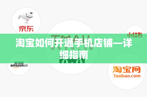 淘宝如何开通手机店铺—详细指南