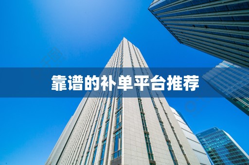 靠谱的补单平台推荐