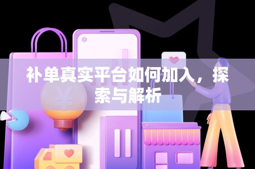 补单真实平台如何加入，探索与解析