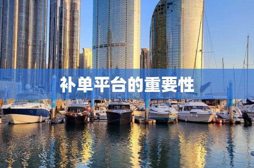 补单平台的重要性