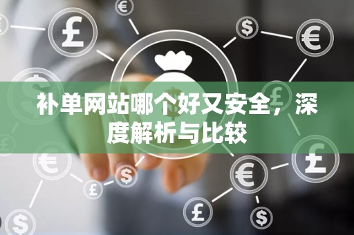 补单网站哪个好又安全，深度解析与比较