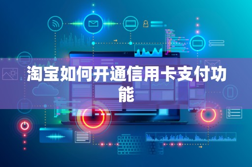 淘宝如何开通信用卡支付功能