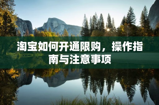 淘宝如何开通限购，操作指南与注意事项