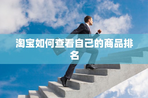 淘宝如何查看自己的商品排名