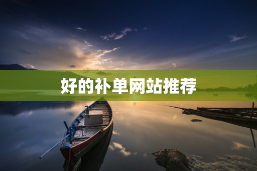 好的补单网站推荐