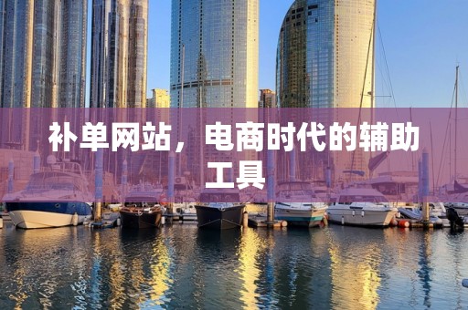 补单网站，电商时代的辅助工具