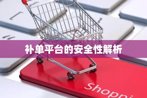 补单平台的安全性解析