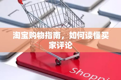 淘宝购物指南，如何读懂买家评论
