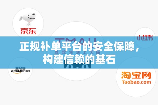 正规补单平台的安全保障，构建信赖的基石
