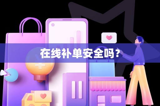 在线补单安全吗？