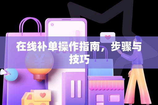 在线补单操作指南，步骤与技巧