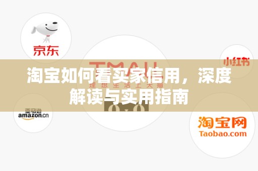 淘宝如何看买家信用，深度解读与实用指南
