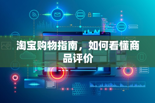 淘宝购物指南，如何看懂商品评价