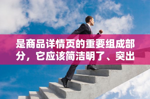 是商品详情页的重要组成部分，它应该简洁明了、突出重点。在设计标题时，要确保关键词的布局合理，以便用户在搜索时更容易找到。同时，标题要具有吸引力，能够激发用户的好奇心，引导他们进一步了解商品