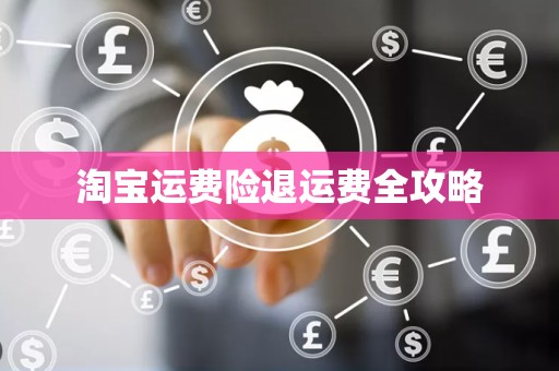 淘宝运费险退运费全攻略