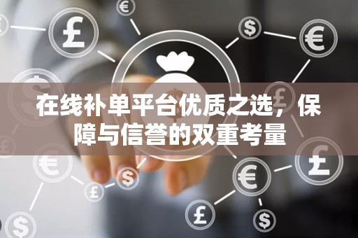在线补单平台优质之选，保障与信誉的双重考量
