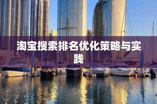 淘宝搜索排名优化策略与实践