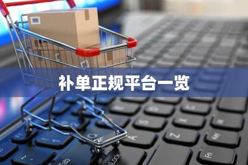 补单正规平台一览