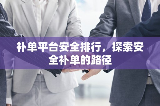补单平台安全排行，探索安全补单的路径