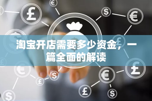 淘宝开店需要多少资金，一篇全面的解读