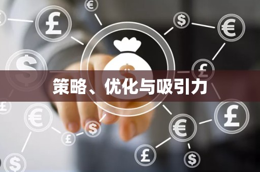 策略、优化与吸引力