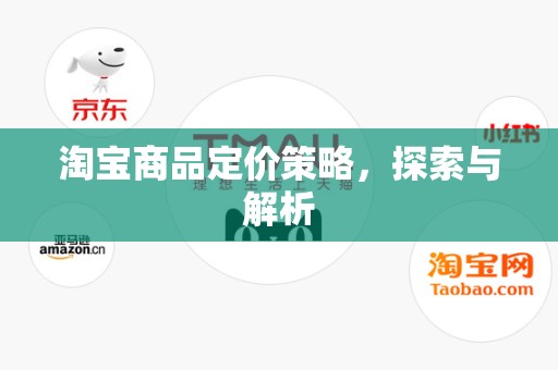 淘宝商品定价策略，探索与解析