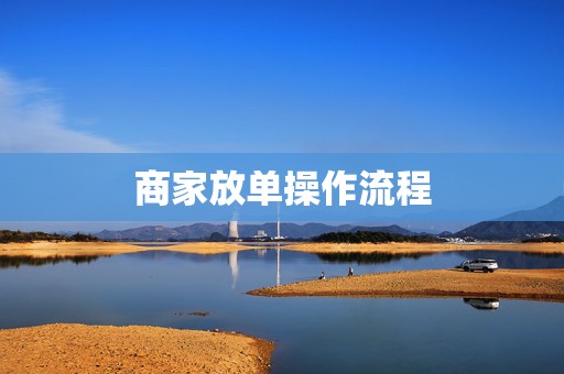商家放单操作流程