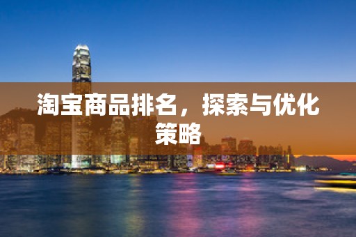 淘宝商品排名，探索与优化策略