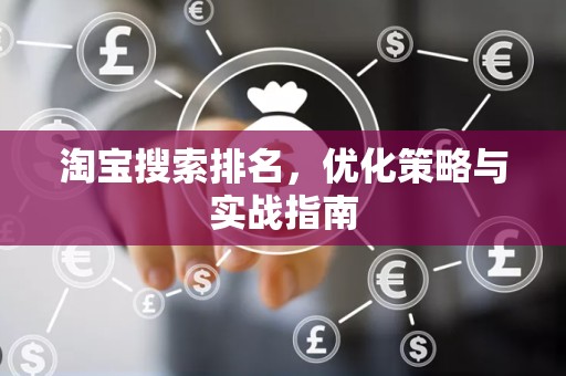 淘宝搜索排名，优化策略与实战指南
