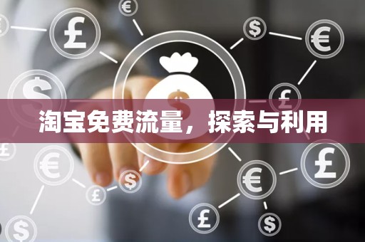 淘宝免费流量，探索与利用