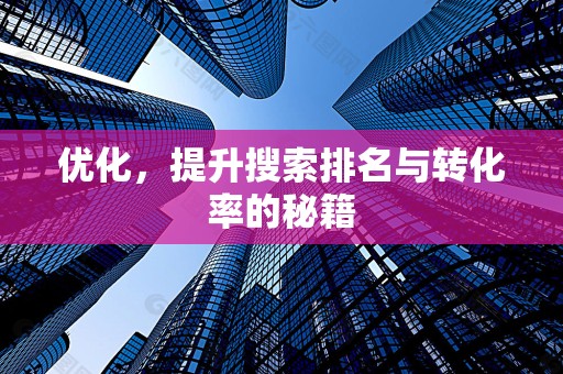 优化，提升搜索排名与转化率的秘籍