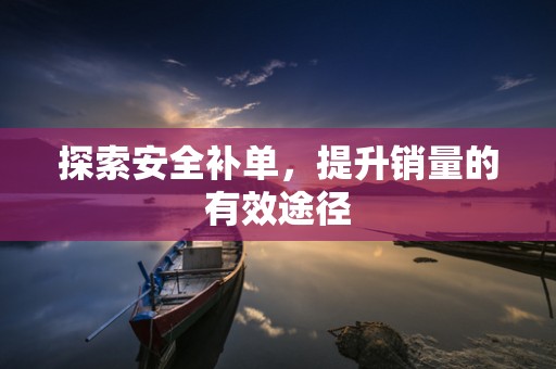 探索安全补单，提升销量的有效途径