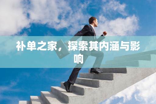 补单之家，探索其内涵与影响