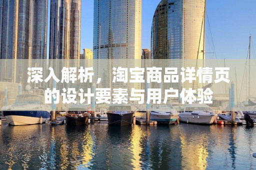 深入解析，淘宝商品详情页的设计要素与用户体验