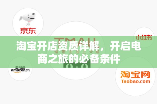 淘宝开店资质详解，开启电商之旅的必备条件