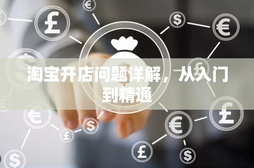淘宝开店问题详解，从入门到精通