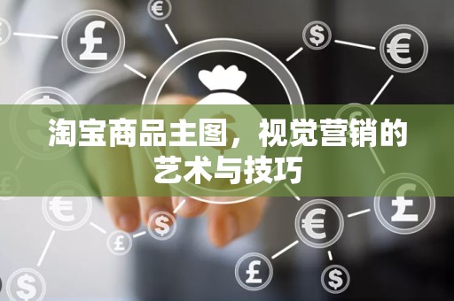 淘宝商品主图，视觉营销的艺术与技巧