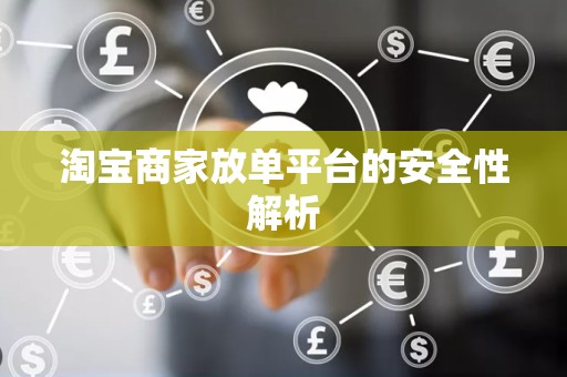 淘宝商家放单平台的安全性解析